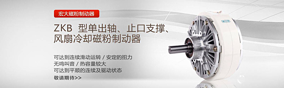 磁粉制动器 高品质磁粉器制造商